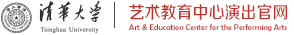 清华大学艺术教育中心演出官网