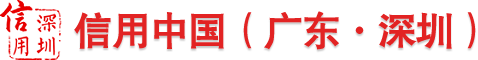 深圳信用网