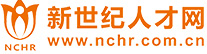 新世纪人才网