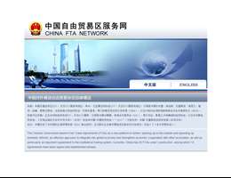 中国自由贸易区服务网