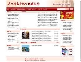 辽宁省高等级公路建设局