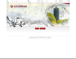 北京大学研究生院