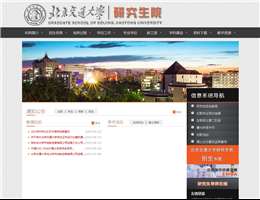 北京交通大学研究生院