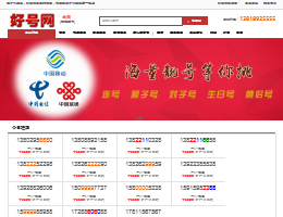 手机靓号好号网