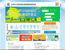 北京市小客车指标调控管理信息系统