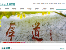 北京大学医学部