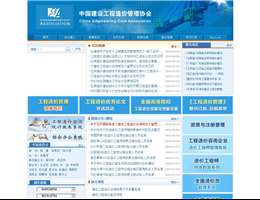 中国建设工程造价管理协会