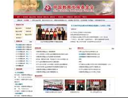 中国教育发展基金会