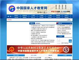 中国国家人才教育网