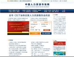 中国人力资源市场网