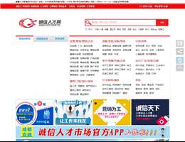 诚信人才网