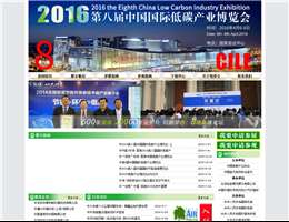 中国国际低碳博览会