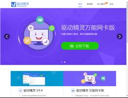 驱动精灵