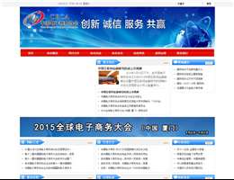 中国电子商务协会