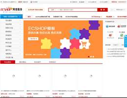 ECSHOP网络服务网