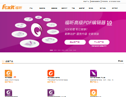 福昕PDF阅读器