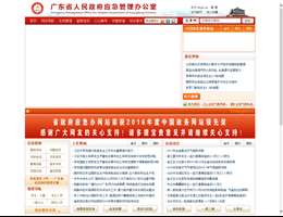 广东省人民政府应急管理办公室