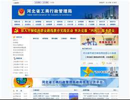 河北省工商行政管理局
