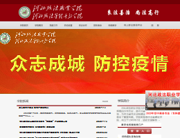 河北政法职业学院