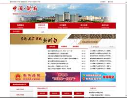 衡南县党政门户网