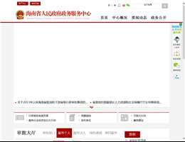 海南省人民政府政务服务中心