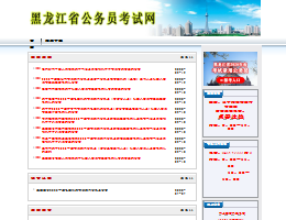 黑龙江公务员考试网