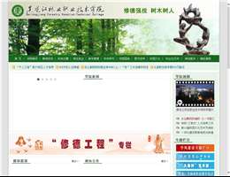 黑龙江林业职业技术学院