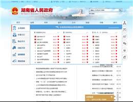 湖南省政府门户网站