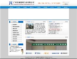 广州至诚卷闸门业有限公司