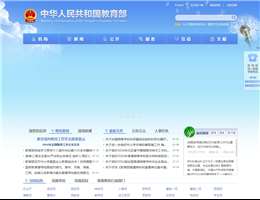 中华人民共和国教育部