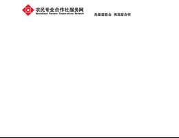 农民专业合作社服务网