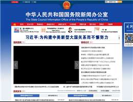 中华人民共和国国务院新闻办公室
