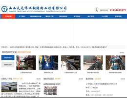 山西天元钢结构公司