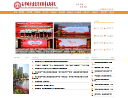 天津城市建设管理职业技术学院