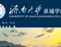 济南大学泉城学院官网