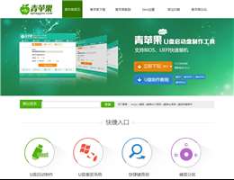 青苹果U盘启动盘