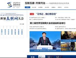 世界互联网大会