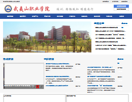 武夷山职业技术学院
