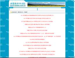 西藏教育考试院