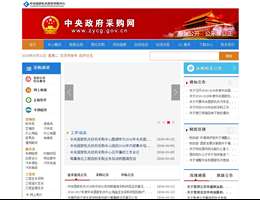 中央政府采购网
