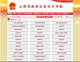 云南省政府信息公开