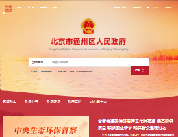 北京市通州区人民政府